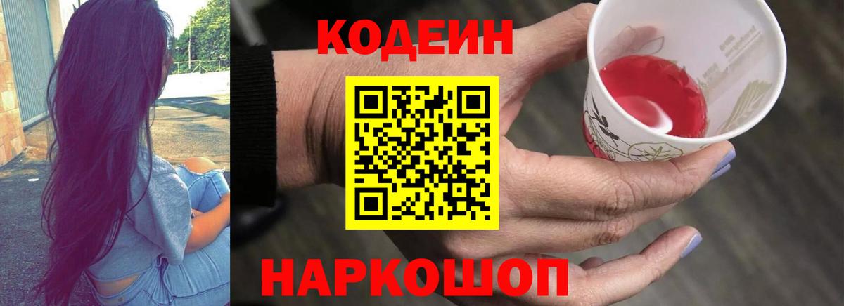 Codein напиток Lean (лин)  Вход с VPN  Codein Purple Drank  Ступино 